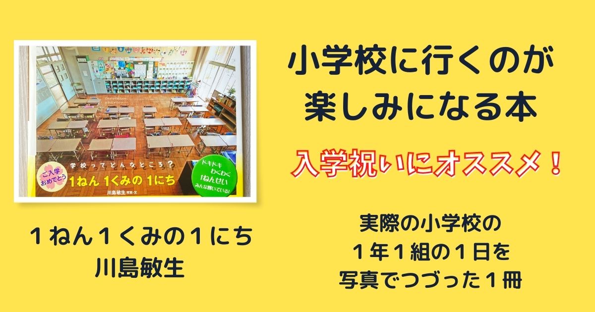 入学祝いにオススメ １ねん１くみの１にち 川島敏生 写真 文 本の海へ