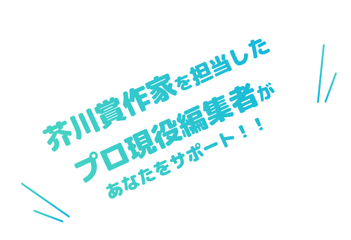 芥川賞作家を担当したプロ現役編集者があなたをサポート