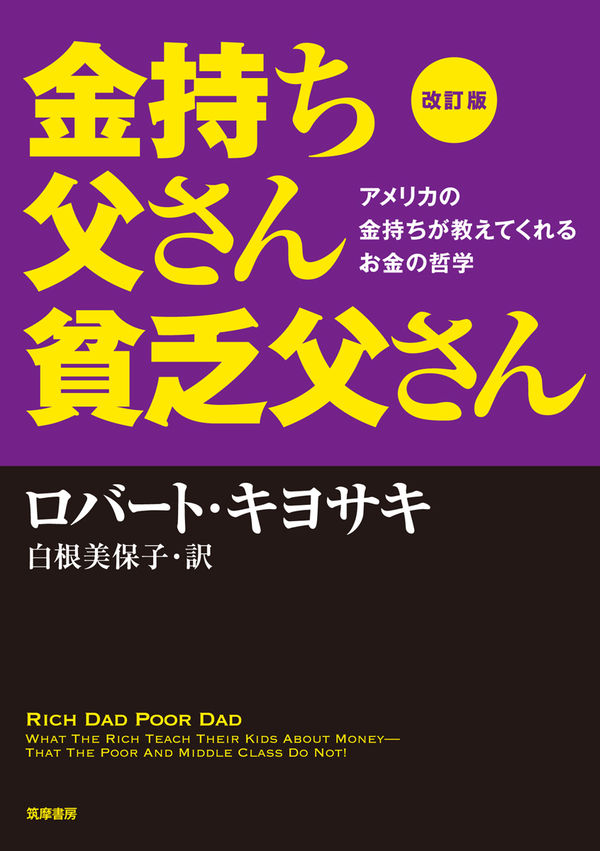 金持ち父さん　貧乏父さん