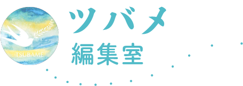 ツバメ編集室